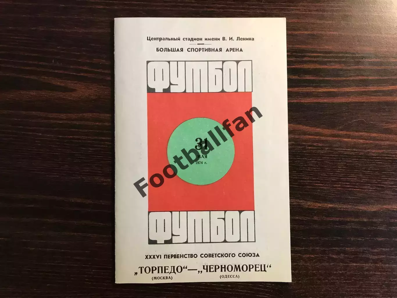 Торпедо Москва - Черноморец Одесса 31.05.1974