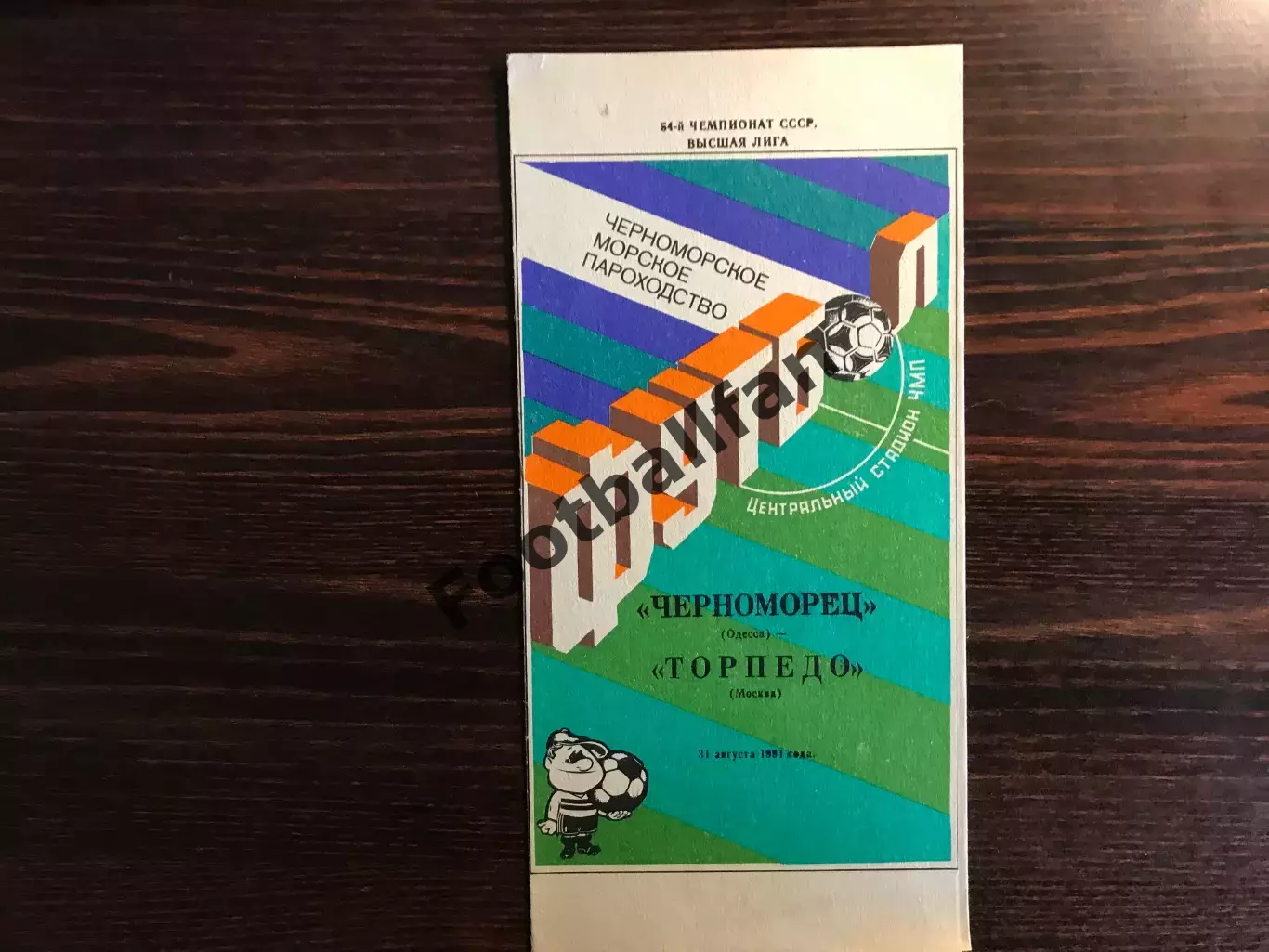 Черноморец Одесса - Торпедо Москва 31.08.1991