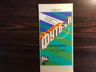 Черноморец Одесса - Торпедо Москва 31.08.1991