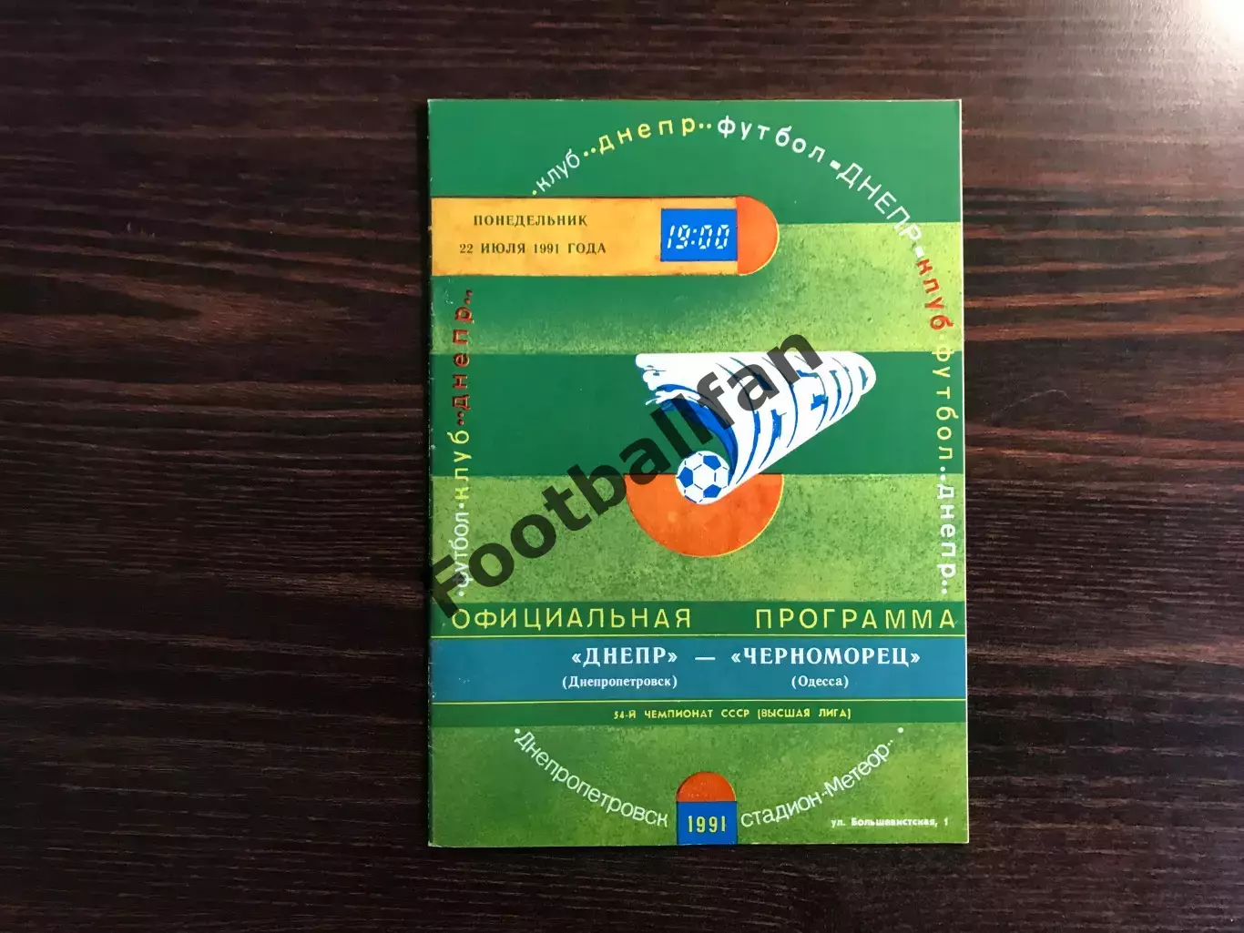 Днепр Днепропетровск - Черноморец Одесса 22.07.1991