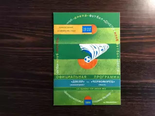 Днепр Днепропетровск - Черноморец Одесса 22.07.1991