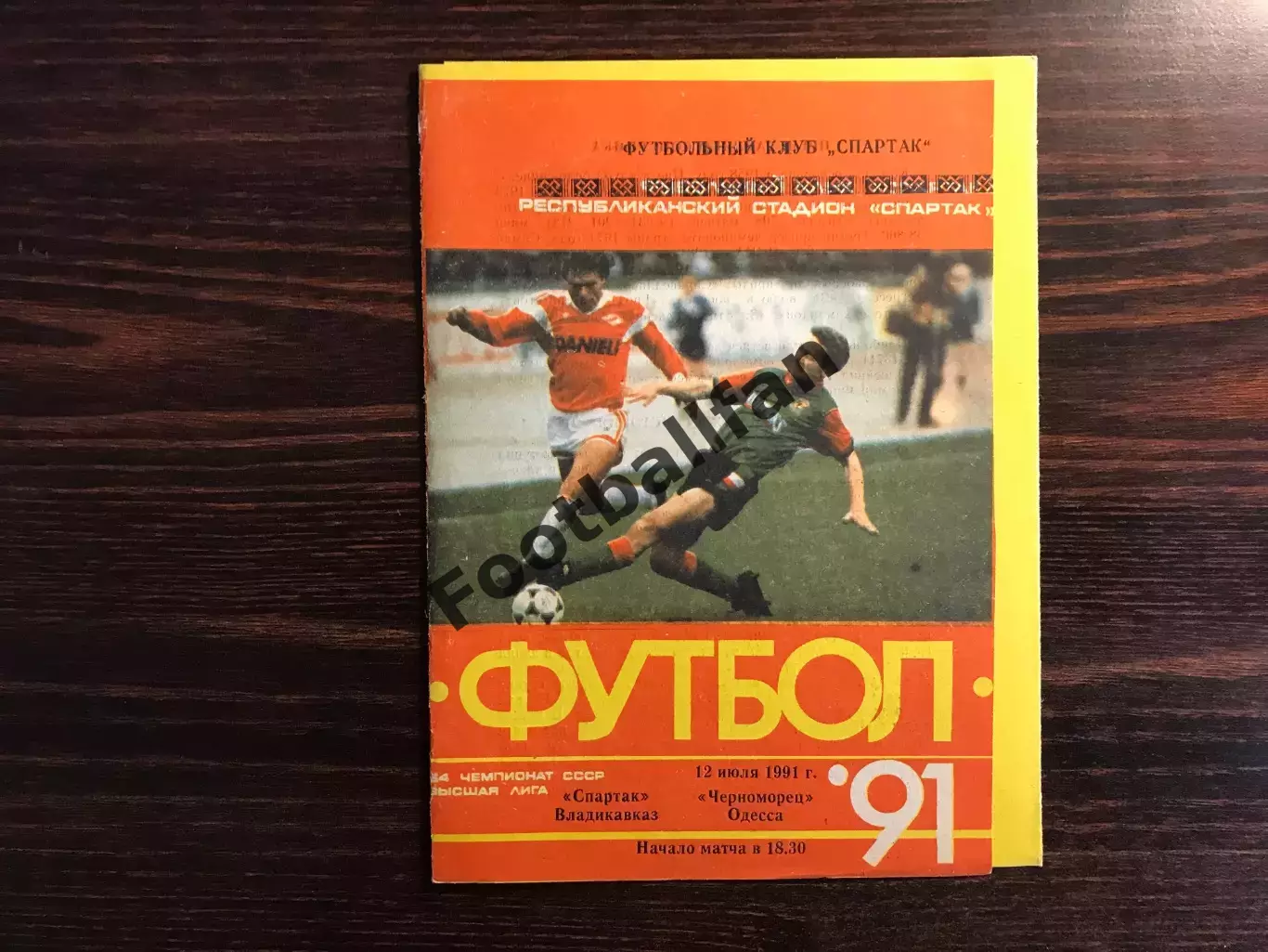 Спартак Владикавказ - Черноморец Одесса 12.07.1991