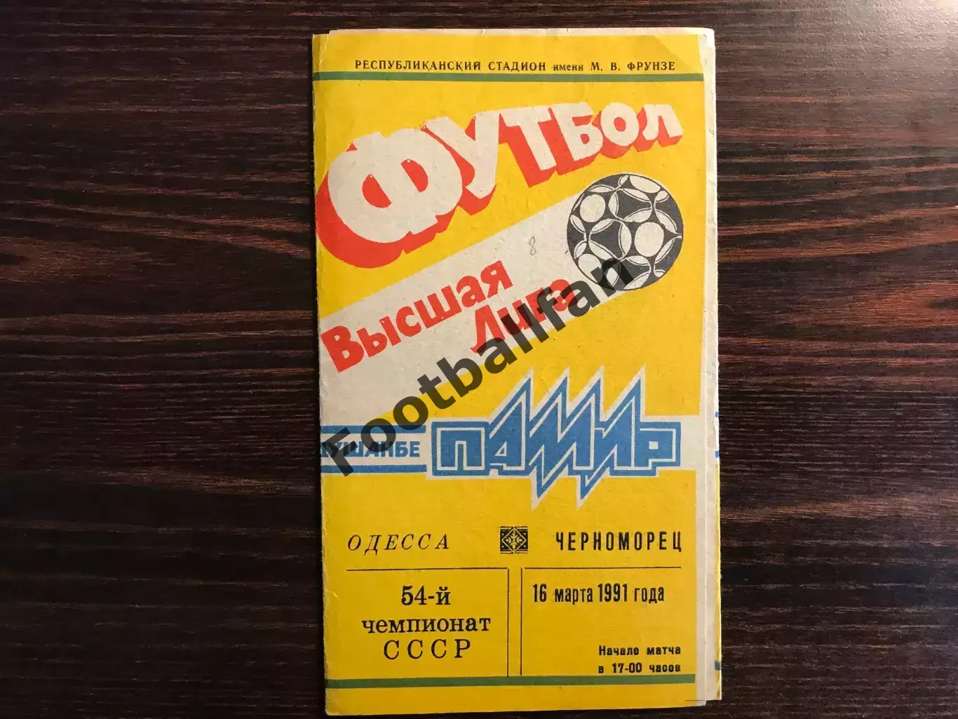 Памир Душанбе - Черноморец Одесса 16.03.1991