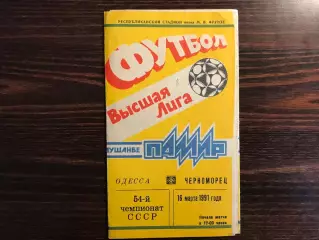 Памир Душанбе - Черноморец Одесса 16.03.1991