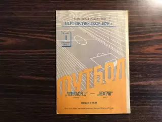 Черноморец Одесса - Нефтчи Баку 01.10.1970