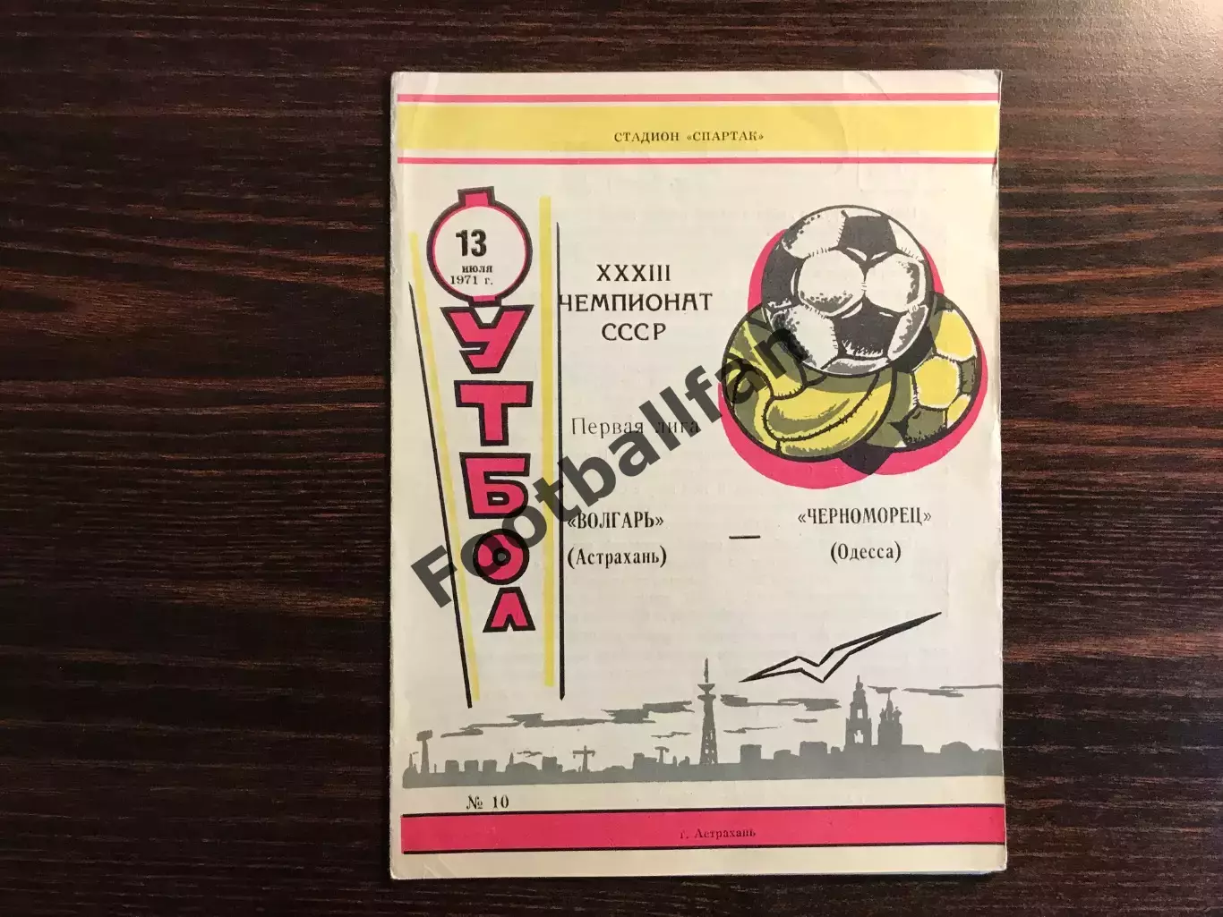 Волгарь Астрахань - Черноморец Одесса 13.07.1971