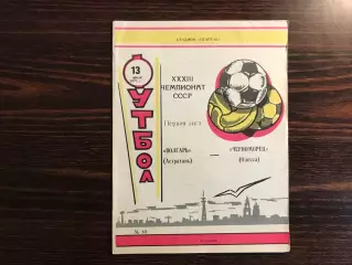 Волгарь Астрахань - Черноморец Одесса 13.07.1971