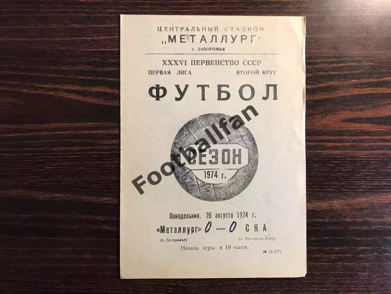 Металлург Запорожье - СКА Ростов 26.08.1974