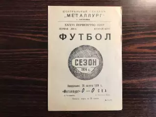 Металлург Запорожье - СКА Ростов 26.08.1974