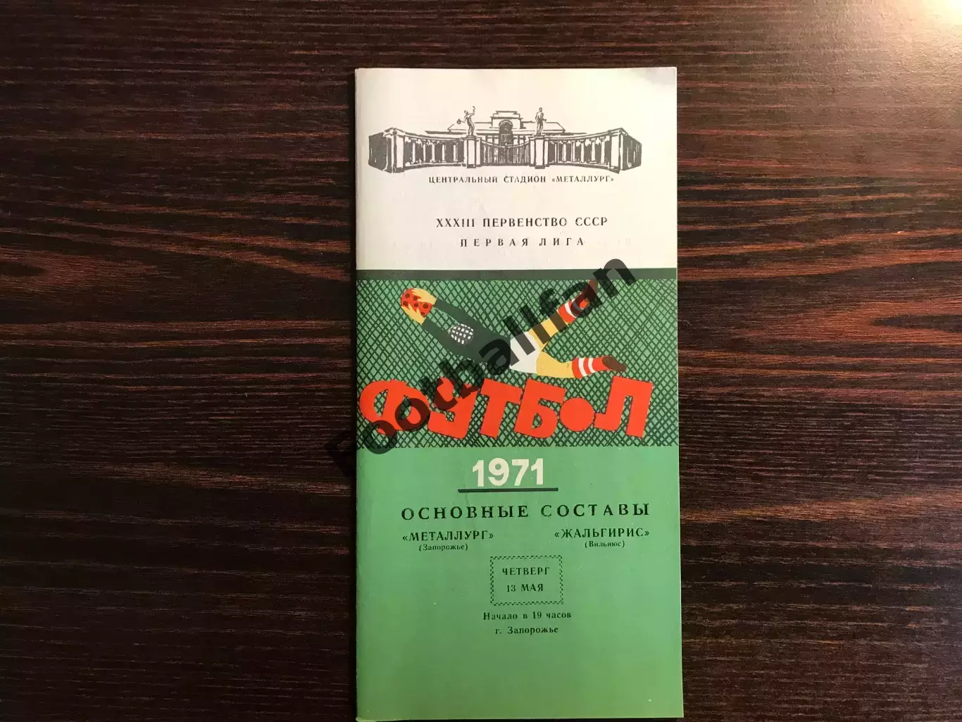 Металлург Запорожье - Жальгирис Вильнюс 13.05.1971