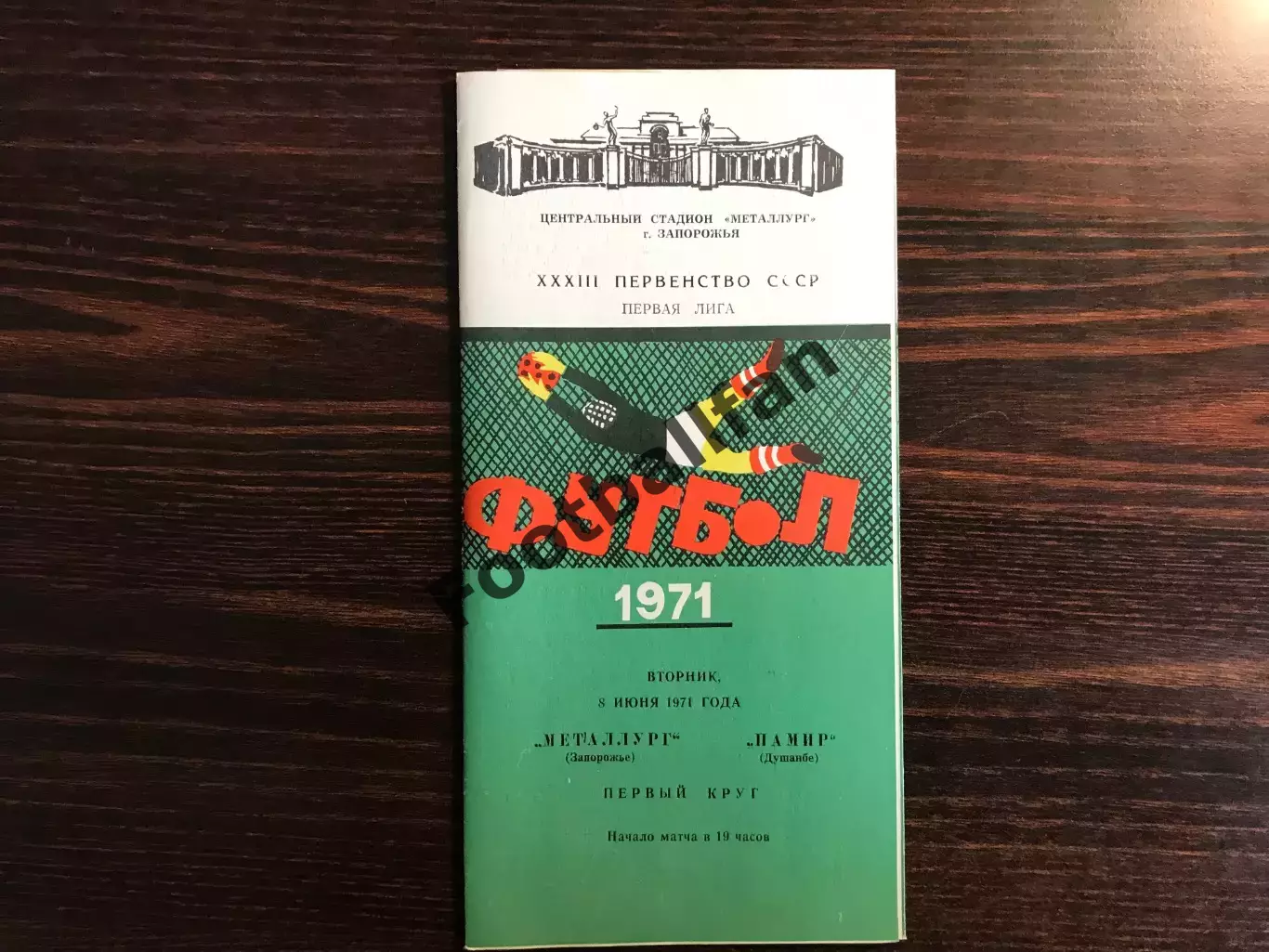 Металлург Запорожье - Памир Душанбе 08.06.1971