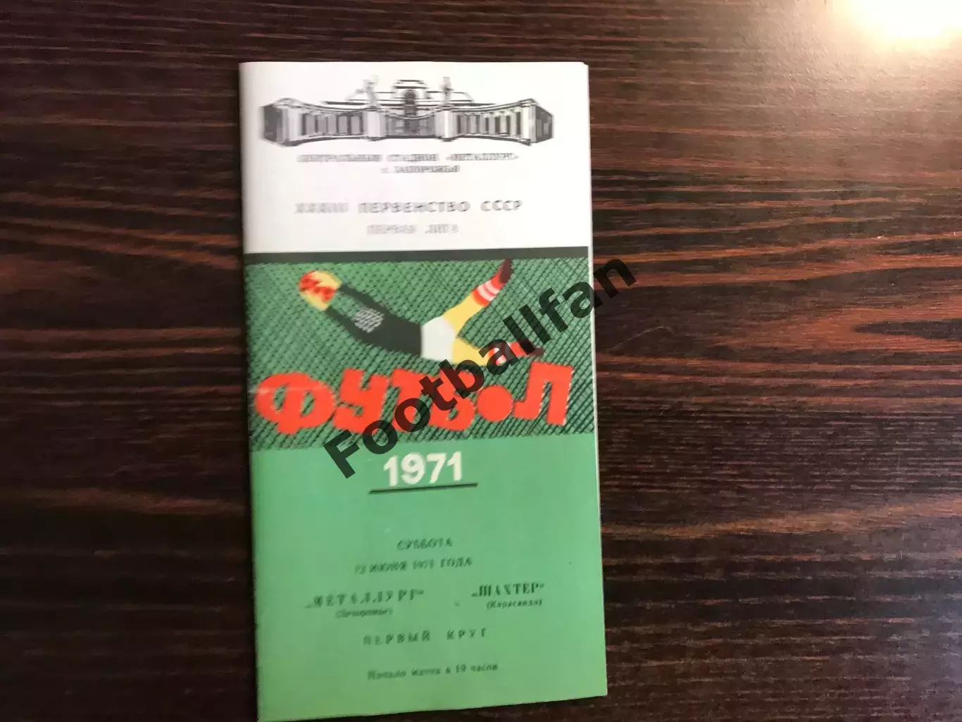 Металлург Запорожье - Шахтер Караганда 12.06.1971