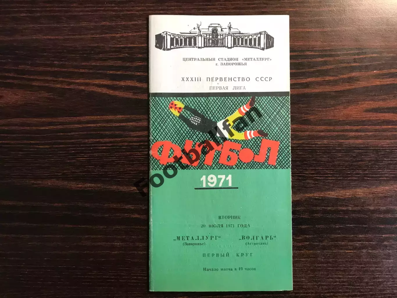 Металлург Запорожье - Волгарь Астрахань 20.07.1971
