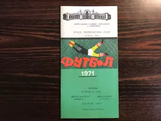 Металлург Запорожье - Волгарь Астрахань 20.07.1971