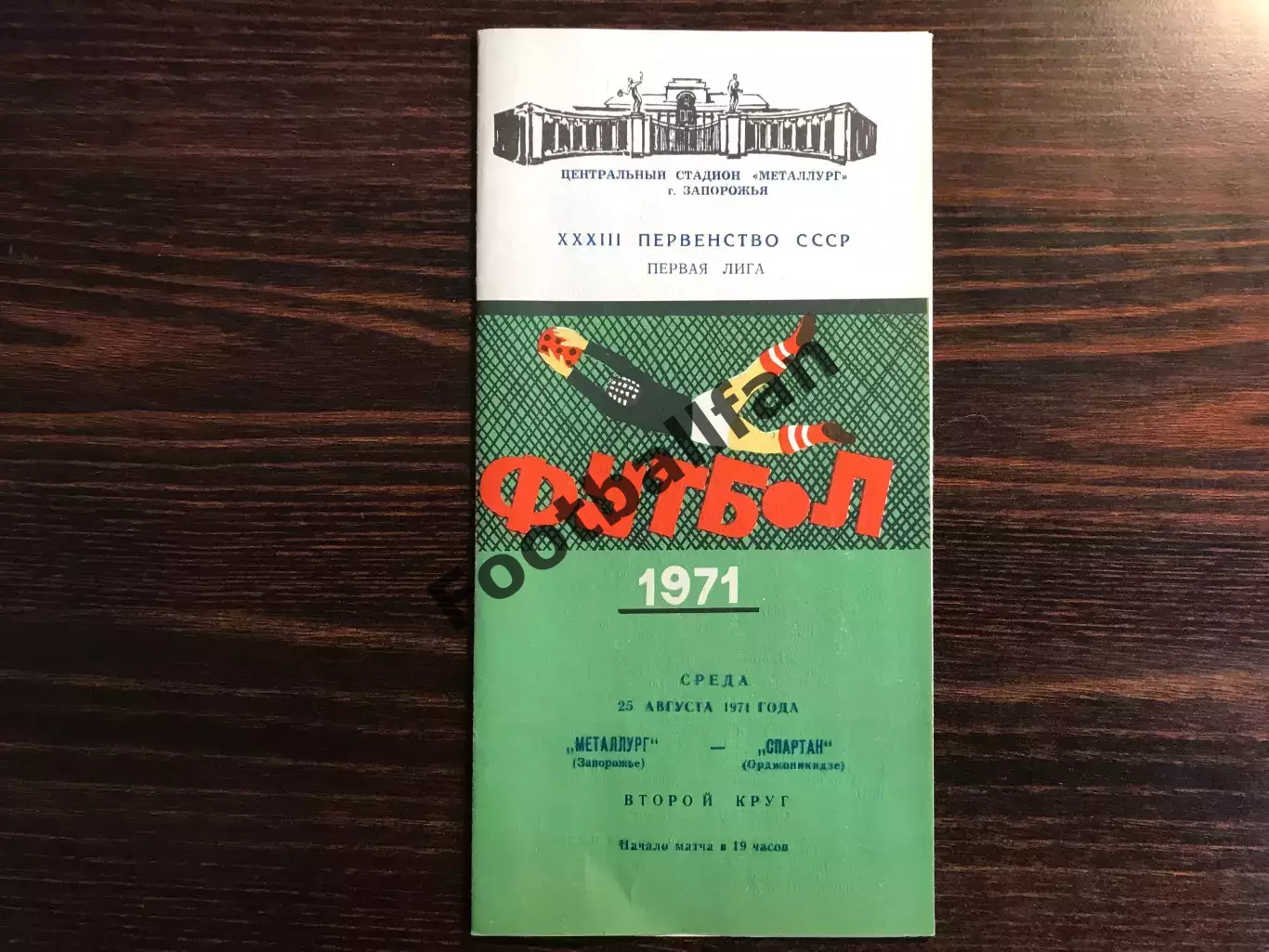 Металлург Запорожье - Спартак Орджоникидзе 25.08.1971