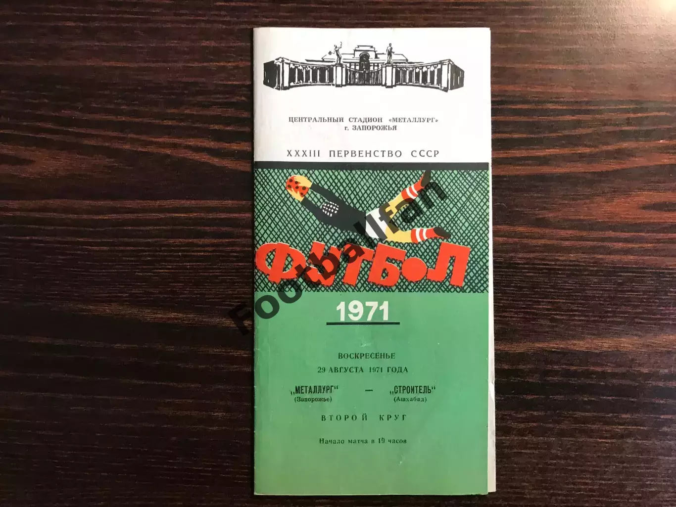 Металлург Запорожье - Строитель Ашхабад 29.08.1971