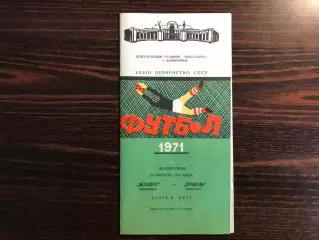 Металлург Запорожье - Строитель Ашхабад 29.08.1971