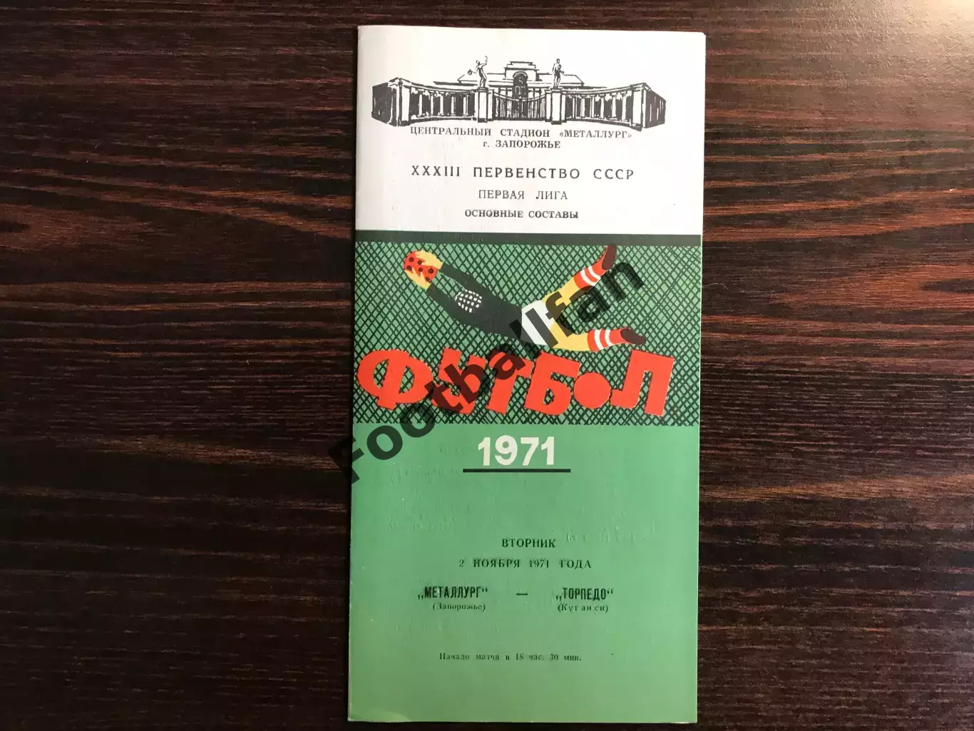 Металлург Запорожье - Торпедо Кутаиси 02.11.1971