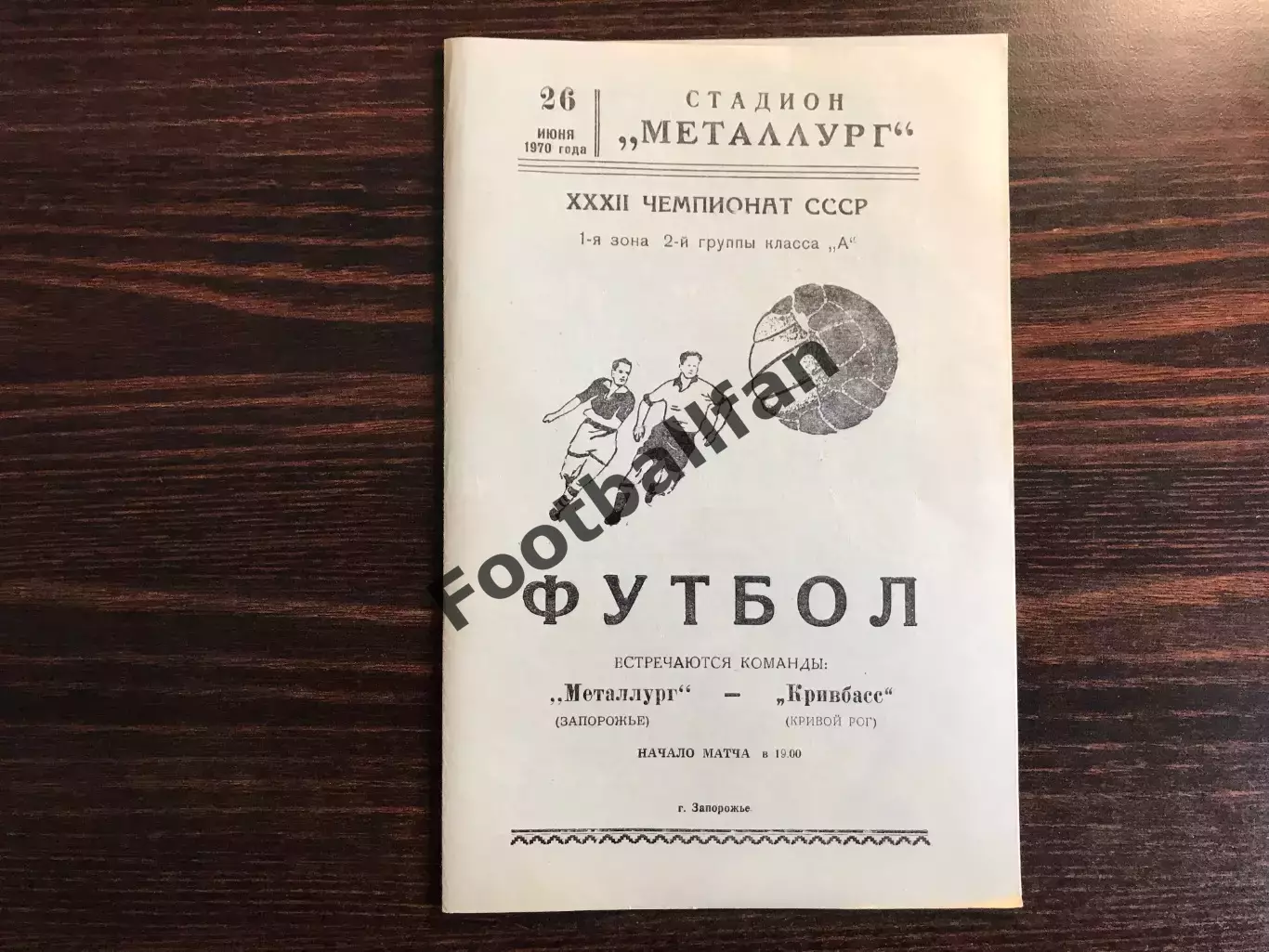 Металлург Запорожье - Кривбасс Кривой Рог 26.06.1970