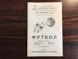 Металлург Запорожье - Кривбасс Кривой Рог 26.06.1970