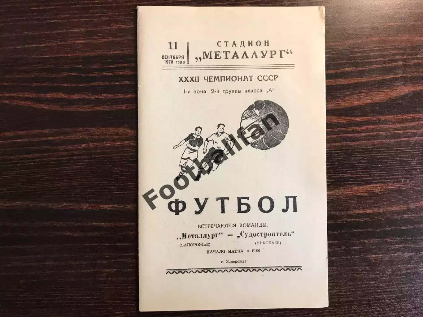 Металлург Запорожье - Судостроитель Николаев 11.09.1970