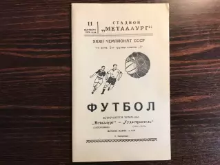 Металлург Запорожье - Судостроитель Николаев 11.09.1970