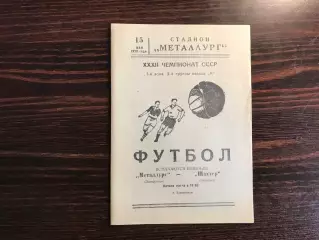 Металлург Запорожье - Шахтер Горловка 15.05.1970