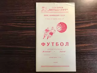 Металлург Запорожье - Азовец Жданов 23.05.1970