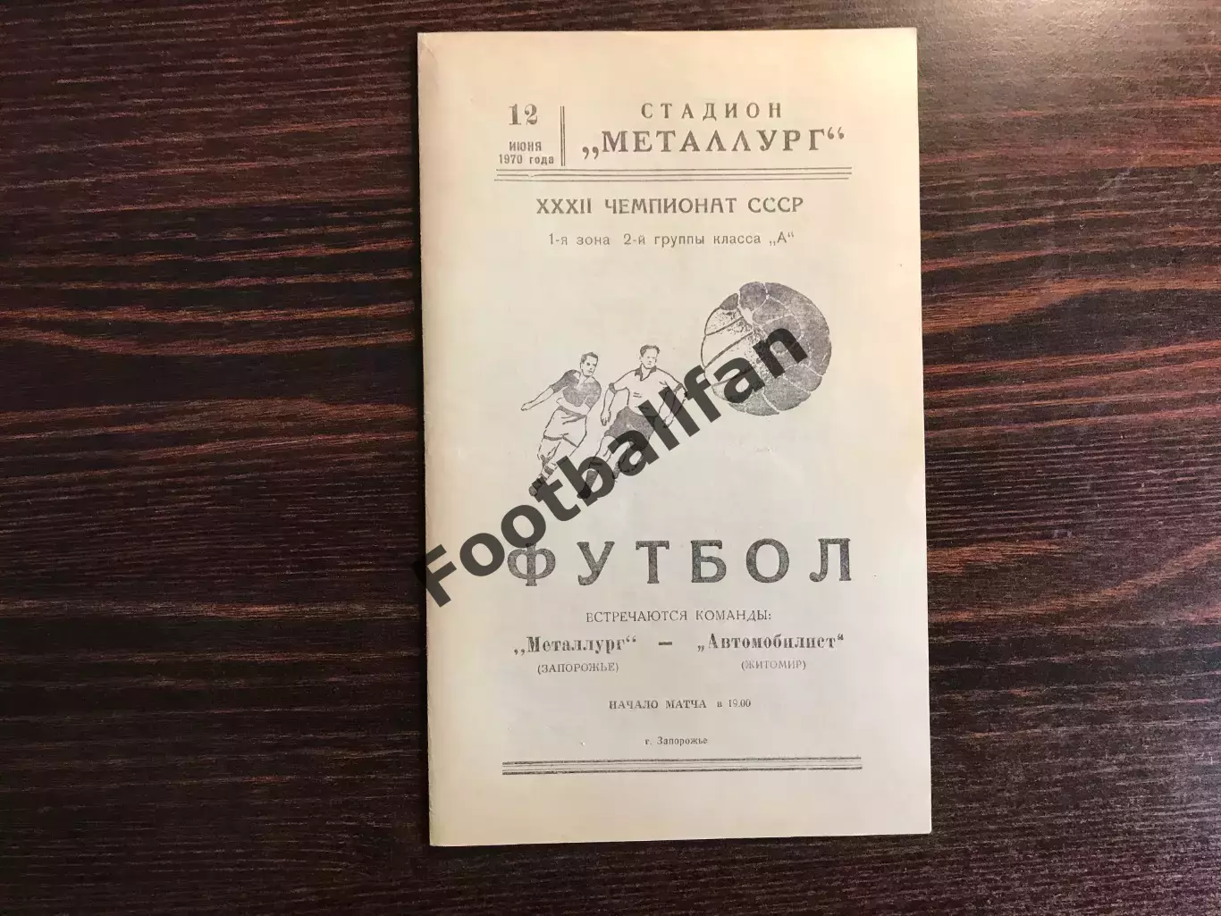 Металлург Запорожье - Автомобилист Житомир 12.06.1970
