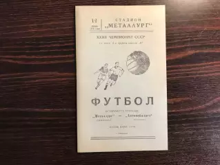 Металлург Запорожье - Автомобилист Житомир 12.06.1970