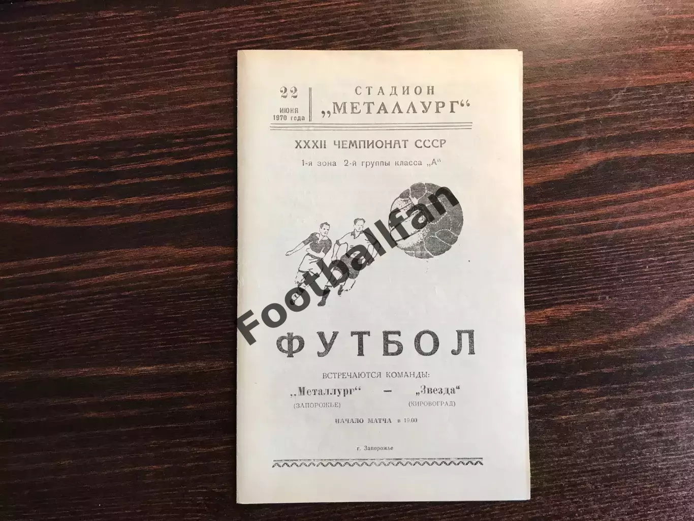 Металлург Запорожье - Звезда Кировоград 22.06.1970