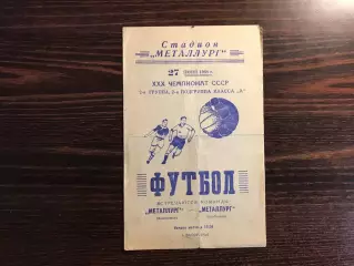 Металлург Запорожье - Металлург Куйбышев 27.06.1968