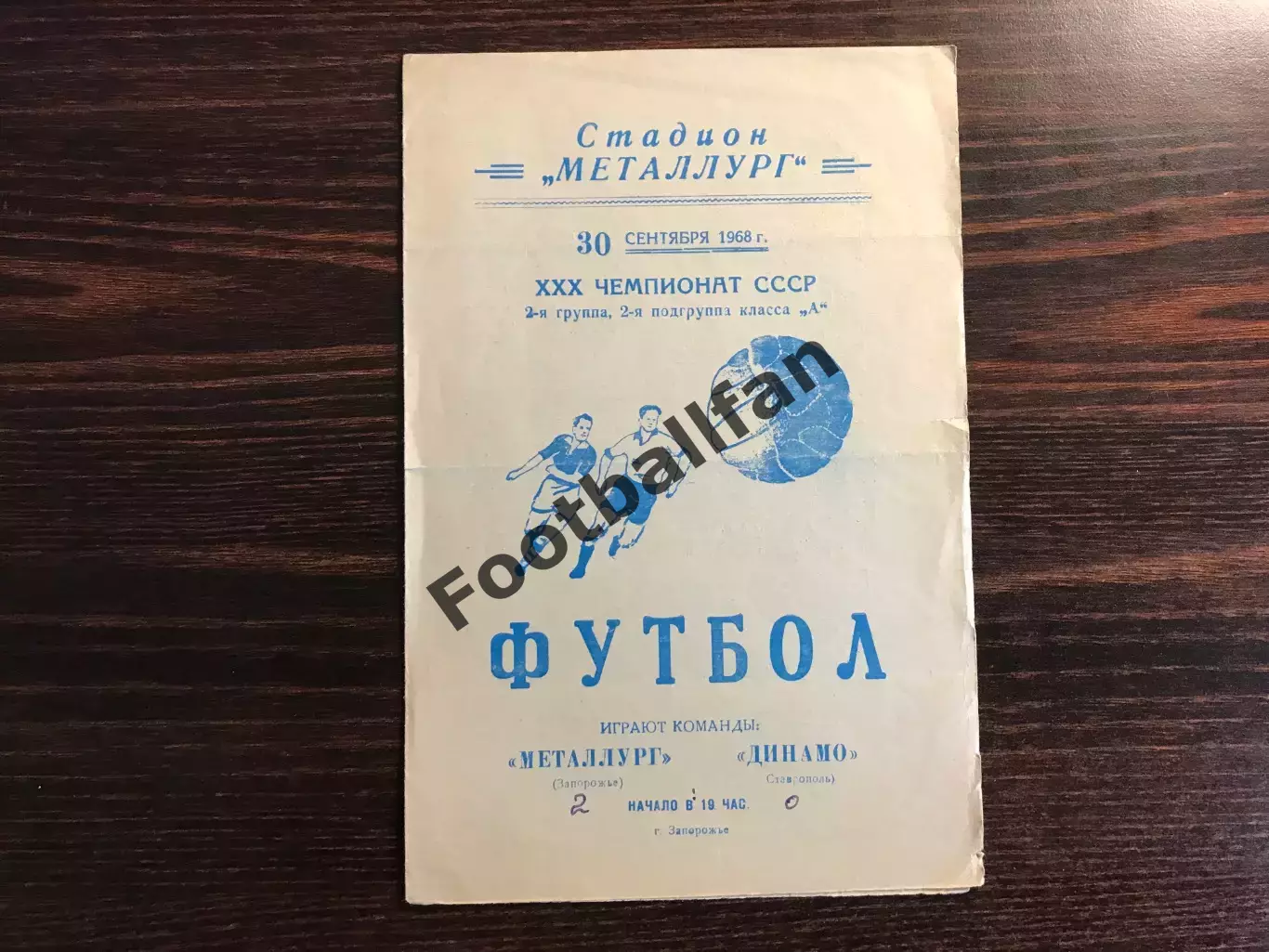 Металлург Запорожье - Динамо Ставрополь 30.09.1968