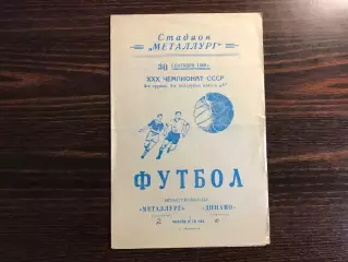 Металлург Запорожье - Динамо Ставрополь 30.09.1968