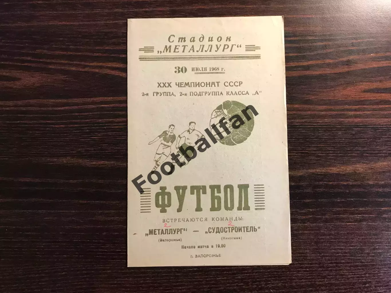 Металлург Запорожье - Судостроитель Николаев 30.07.1968