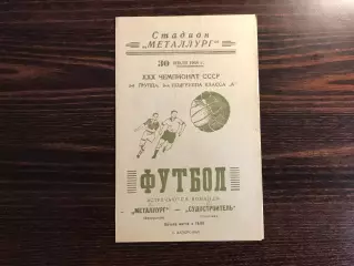 Металлург Запорожье - Судостроитель Николаев 30.07.1968