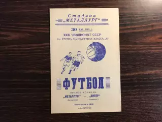 Металлург Запорожье - Днепр Кременчуг 30.05.1968