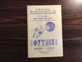 Металлург Запорожье - Звезда Кировоград 02.05.1968