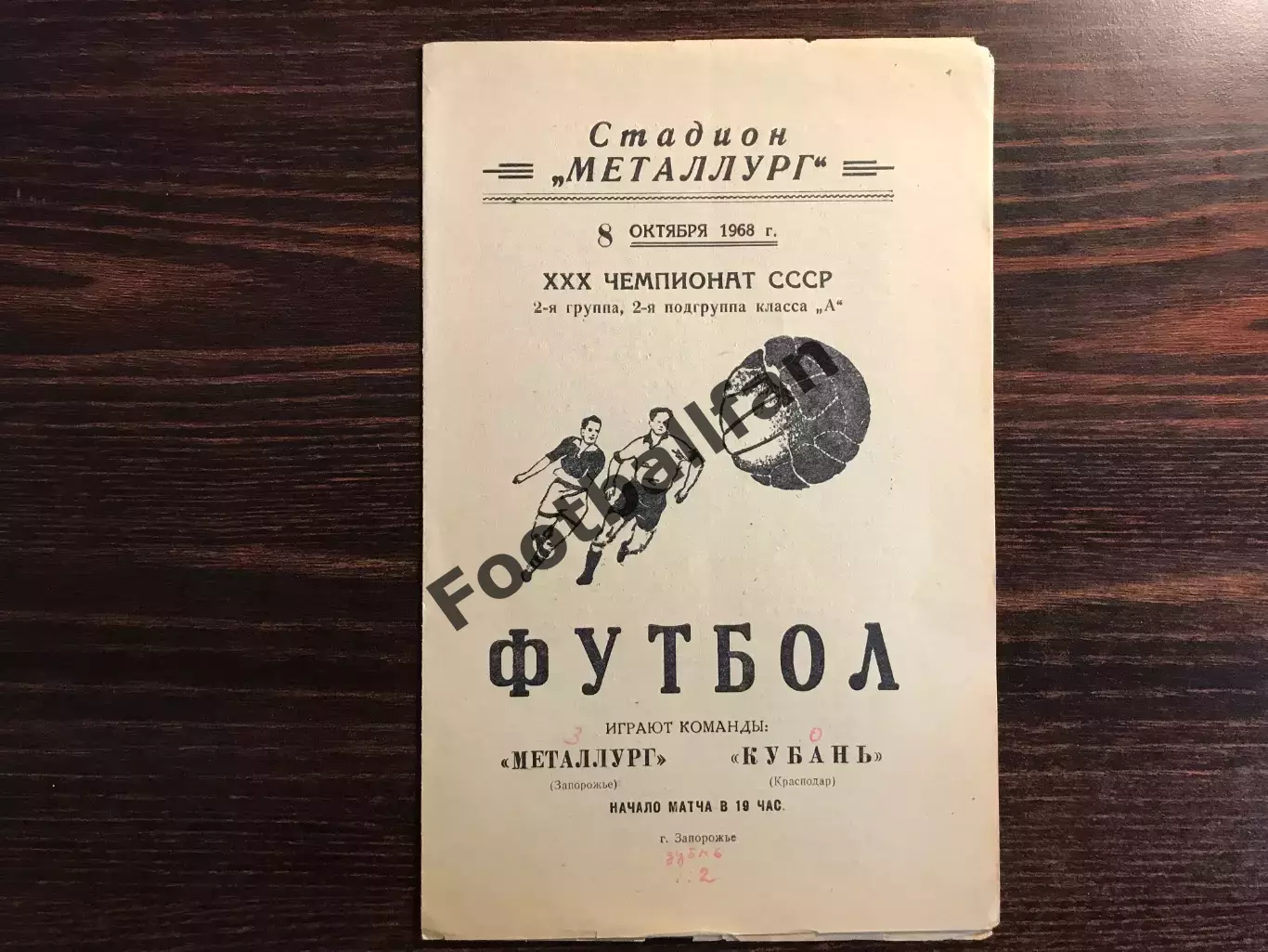 Металлург Запорожье - Кубань Краснодар 08.10.1968