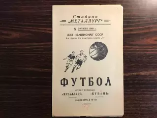 Металлург Запорожье - Кубань Краснодар 08.10.1968