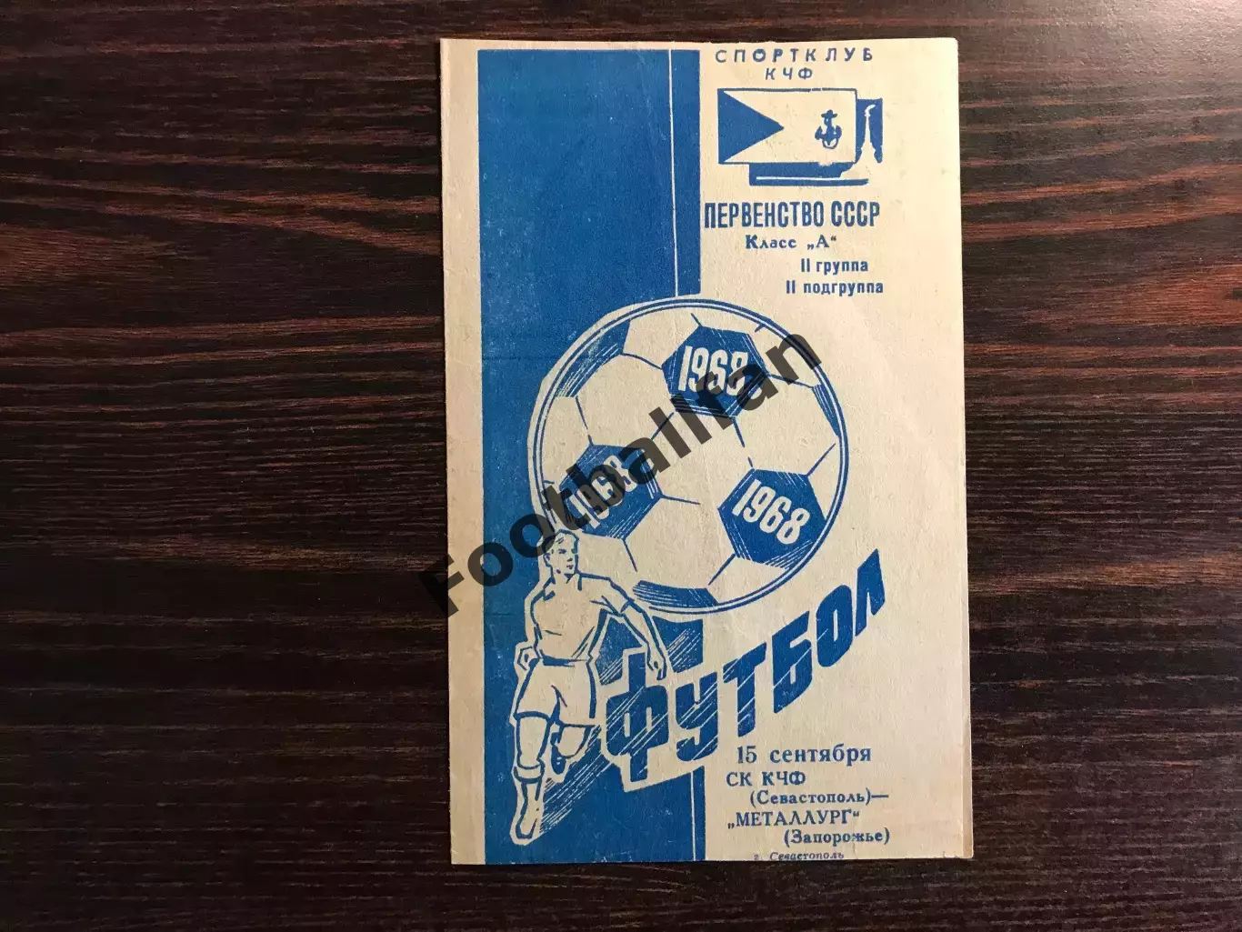 СК КЧФ Севастополь - Металлург Запорожье 15.09.1968