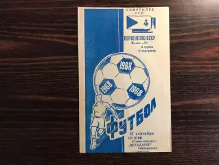 СК КЧФ Севастополь - Металлург Запорожье 15.09.1968
