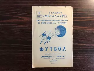 Металлург Запорожье - Днепр Днепропетровск 19.09.1967