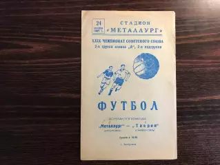 Металлург Запорожье - Таврия Симферополь 24.09.1967