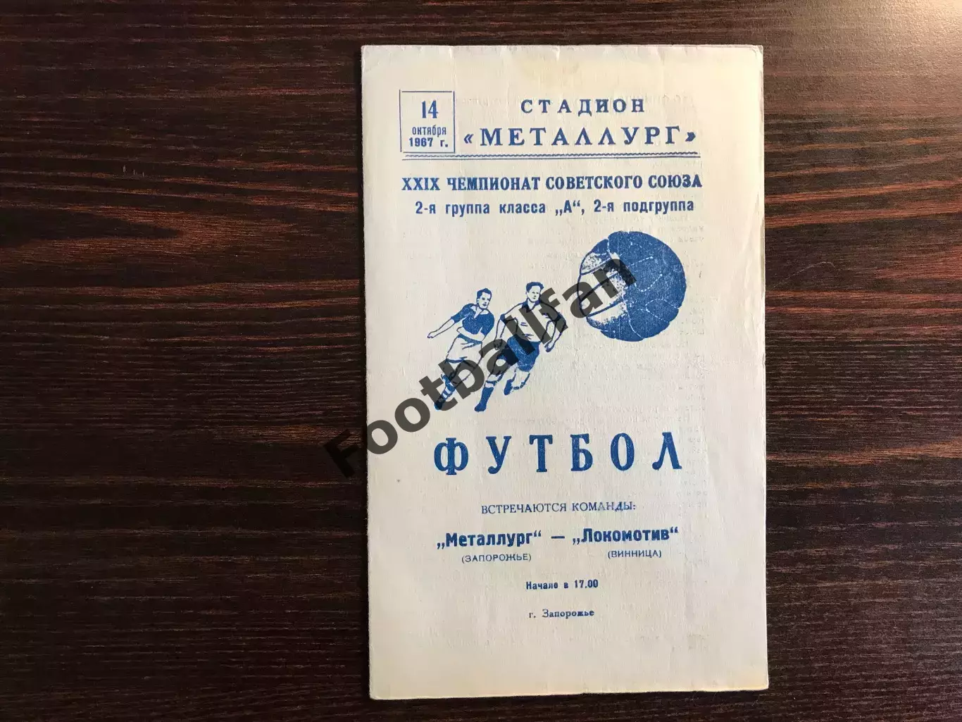 Металлург Запорожье - Локомотив Винница 14.10.1967