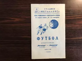Металлург Запорожье - Локомотив Винница 14.10.1967