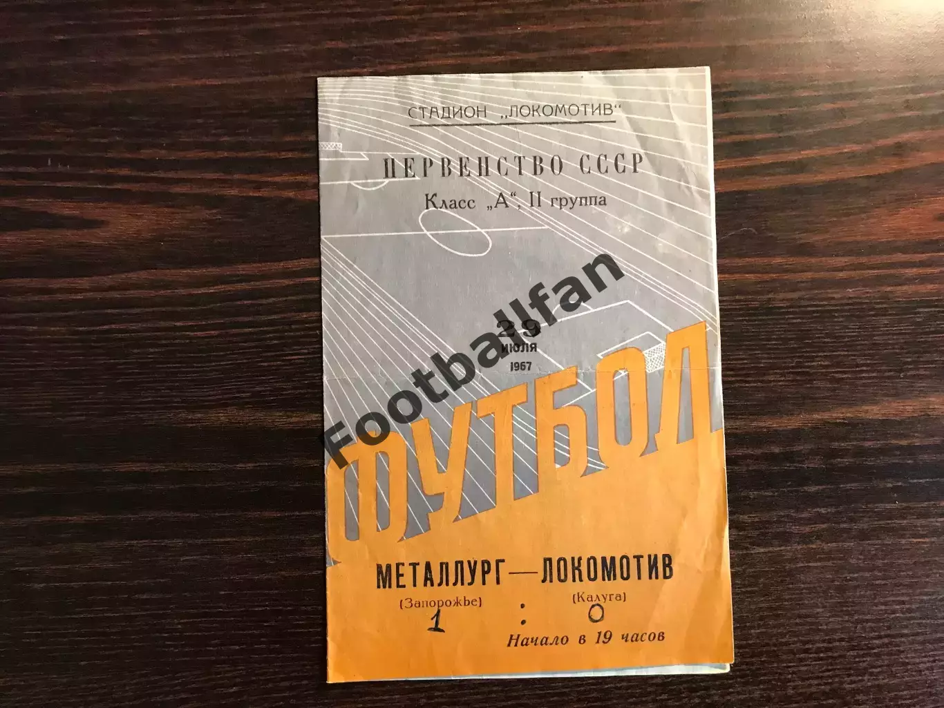 Локомотив Калуга - Металлург Запорожье 29.07.1967