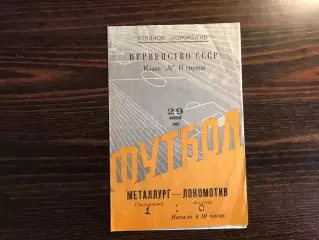 Локомотив Калуга - Металлург Запорожье 29.07.1967