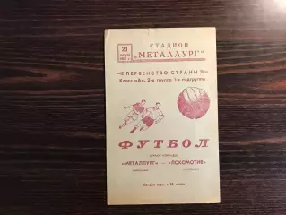 Металлург Запорожье - Локомотив Челябинск 21.08.1965