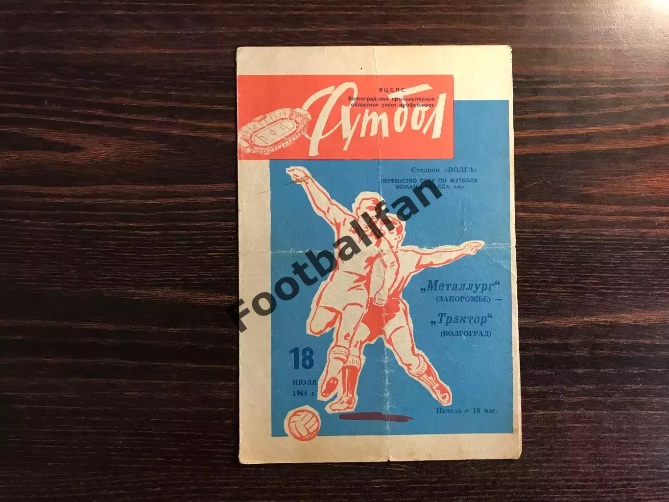Трактор Волгоград - Металлург Запорожье 18.07.1964